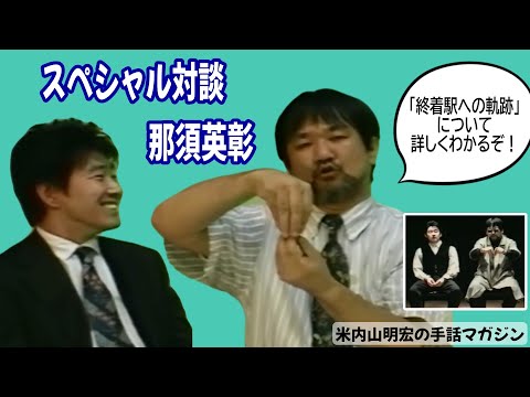聾世紀 No.172】米内山明宏の手話マガジン編『スペシャル対談 那須英彰
