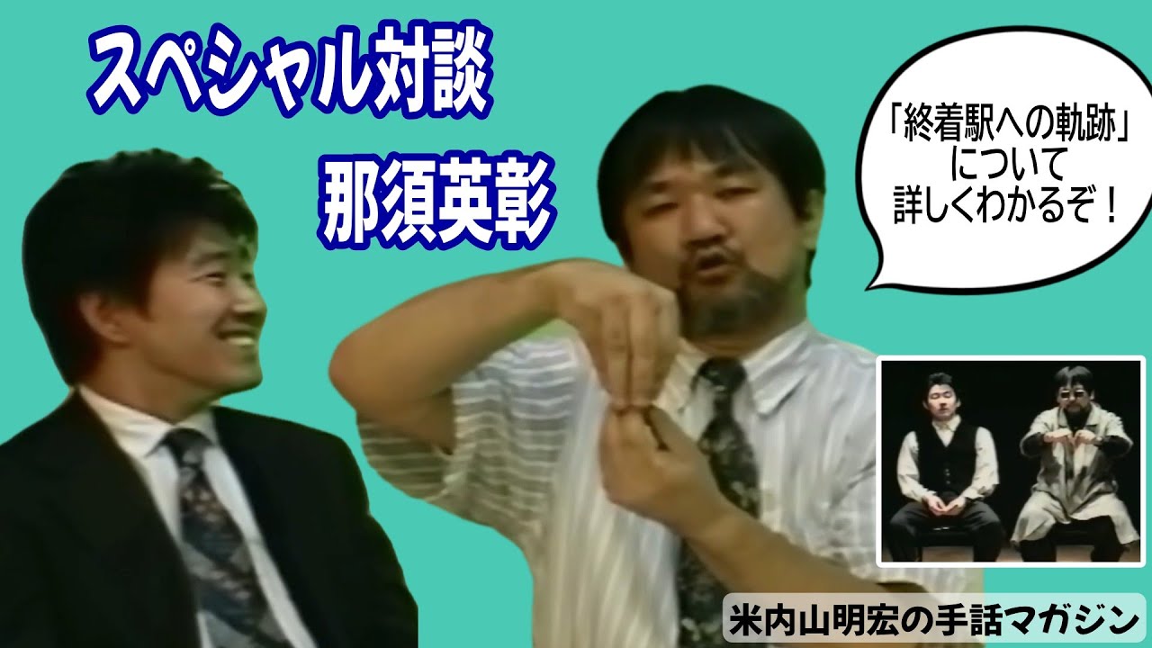 さ*ん様 手話　米内山氏講座 DVD 読み取り翻訳 手話インタビュー米内山明宏 DVD発売開始のお知らせ – 社会福祉法人