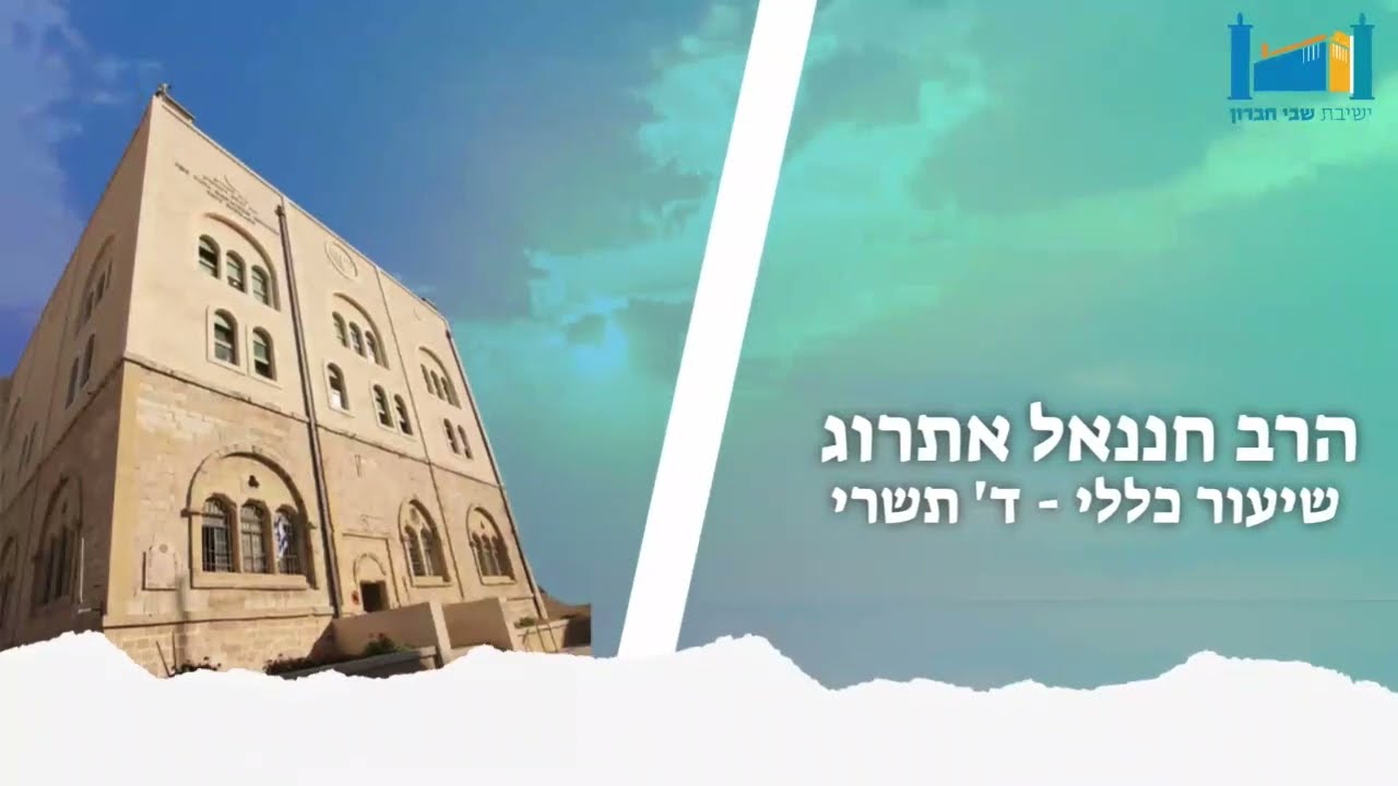 פלימו- תפקידו של השטן | שיעור ליום הכיפורים | ד' תשרי תשפ'ג | הרב חננאל אתרוג