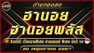 🔴สด ฮานอยวันนี้ ฮานอยพลัส เดย์ พิเศษ ปกติ VIP สิงคโปร์สด หวยหุ้นวันนี้ หุ้นพิเศษ 30 พฤษภาคม 2567