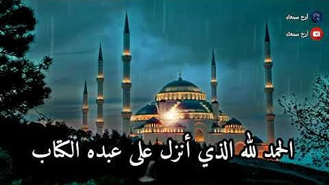 حالات واتس أب💙 أوائل سورة الكهف للقارئ هزاع البلوشي 🎧 تلاوة مؤثرة جداً