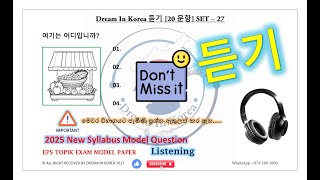 EPS TOPIK TEST KOREA Listening Test 20 Questions SET 27 #listening #epstopik #listen #lis
