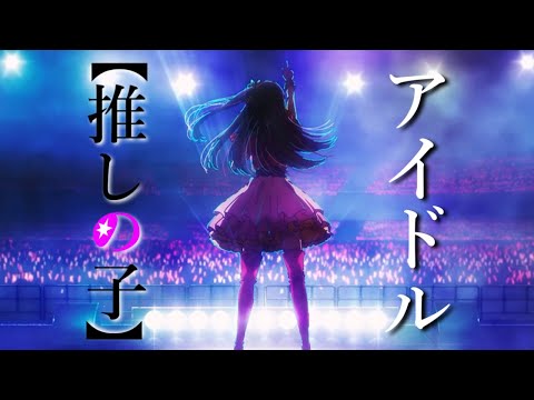 【MAD】【推しの子】/  アイドル