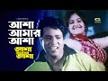 Asha Amar Asha | আশা আমার আশা্ ‍| Ayesha Jhulka | Helal Khan | Andrew Kishore | Asha Amar Asha