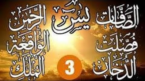 سورة ياسين، الصّافات، فصّلت، الدخّان، الرحمن، الواقعة و الملك مكررة للبيت بإذن الله بصوت رائع
