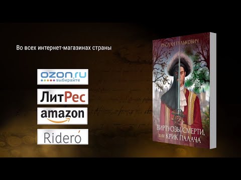 Руслан Гулькович "Виртуозы смерти, или Крик палача"