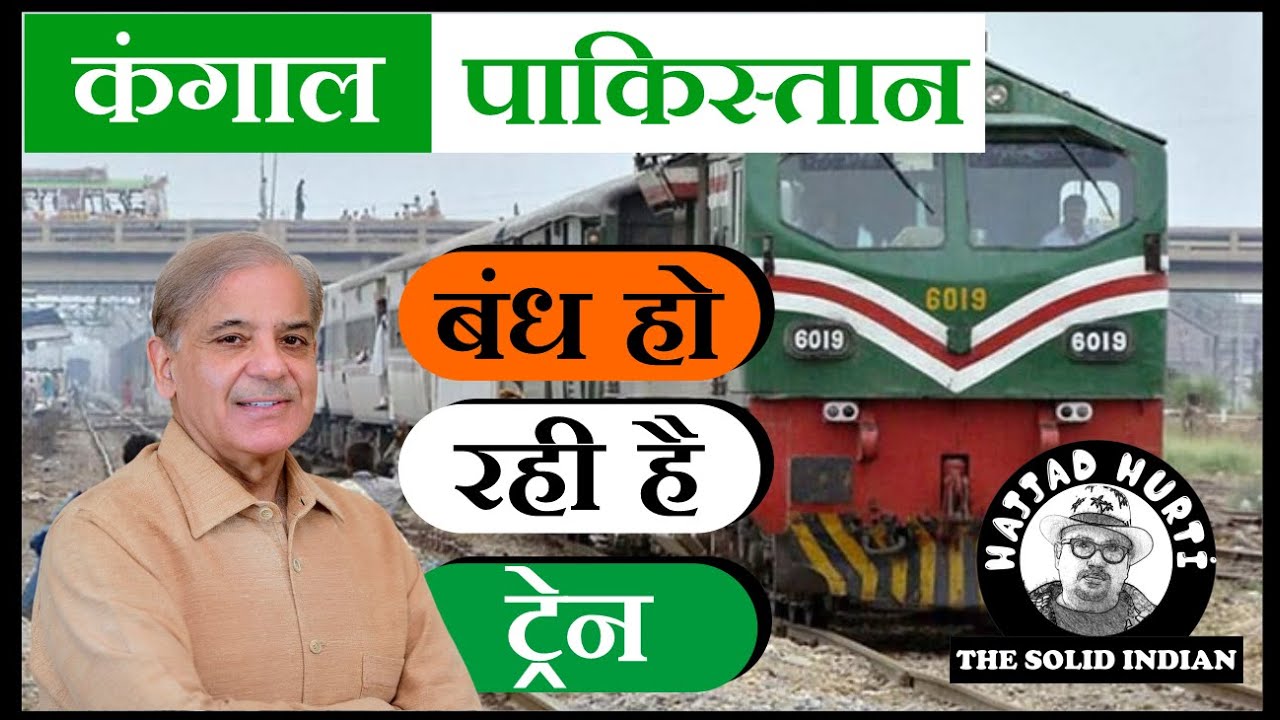 पाकिस्तान रेलवे के पास ऑइल ख़तम - Pakistan Railway Oil Crisis
