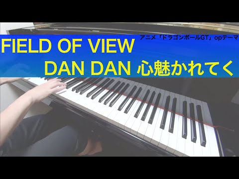 DAN DAN Kokoro hikareteku - FIELD OF VIEW