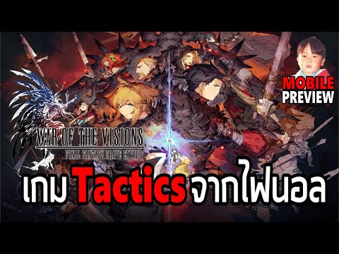 WAR OF THE VISIONS FFBE เกมมือถือ Tactics จากซีรีย์ไฟนอลแฟนตาซี เวอร์ชั่นภาษาอังกฤษเปิดแล้ว !!