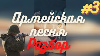 Армейская песня l Здравствуй мама (Разбор на гитаре)#shorts