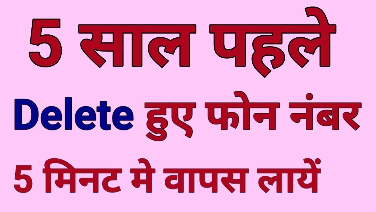 Mobile Se Delete Huye Number Ko Wapas Kaise Laye ||How To Recover