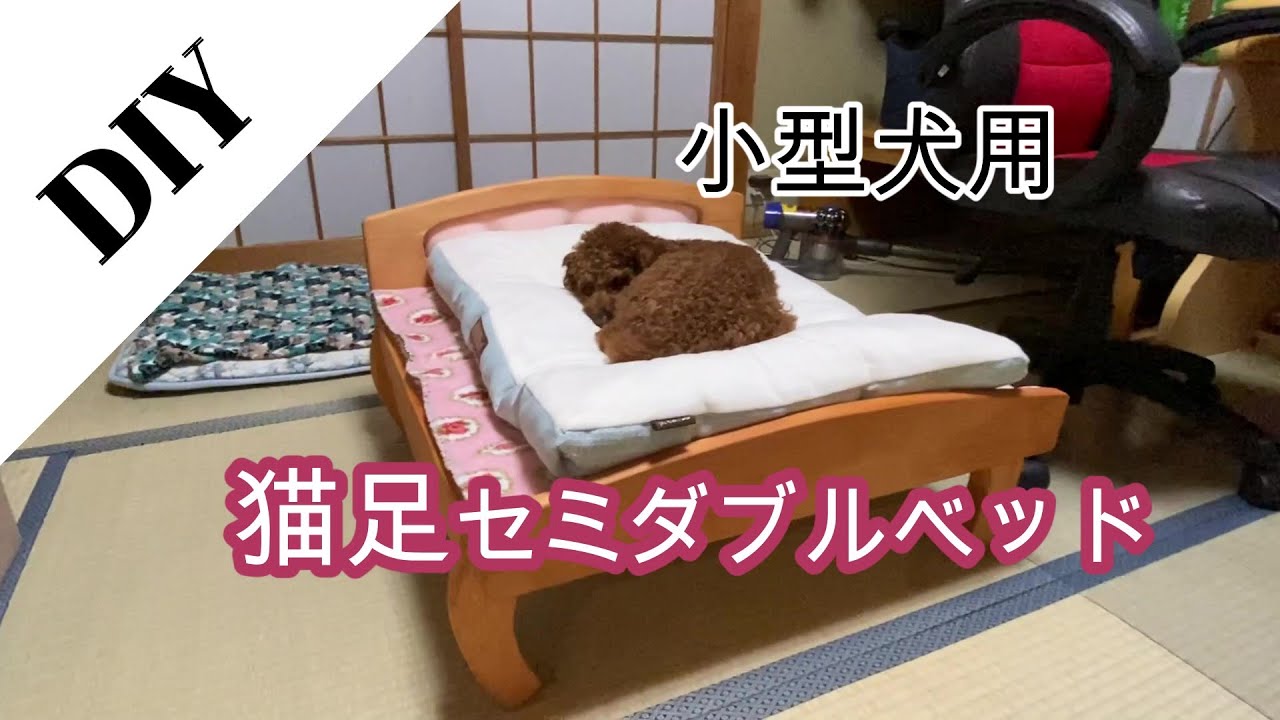 Toy Poodle] I made a semi-double bed for small dogs. - YouTube