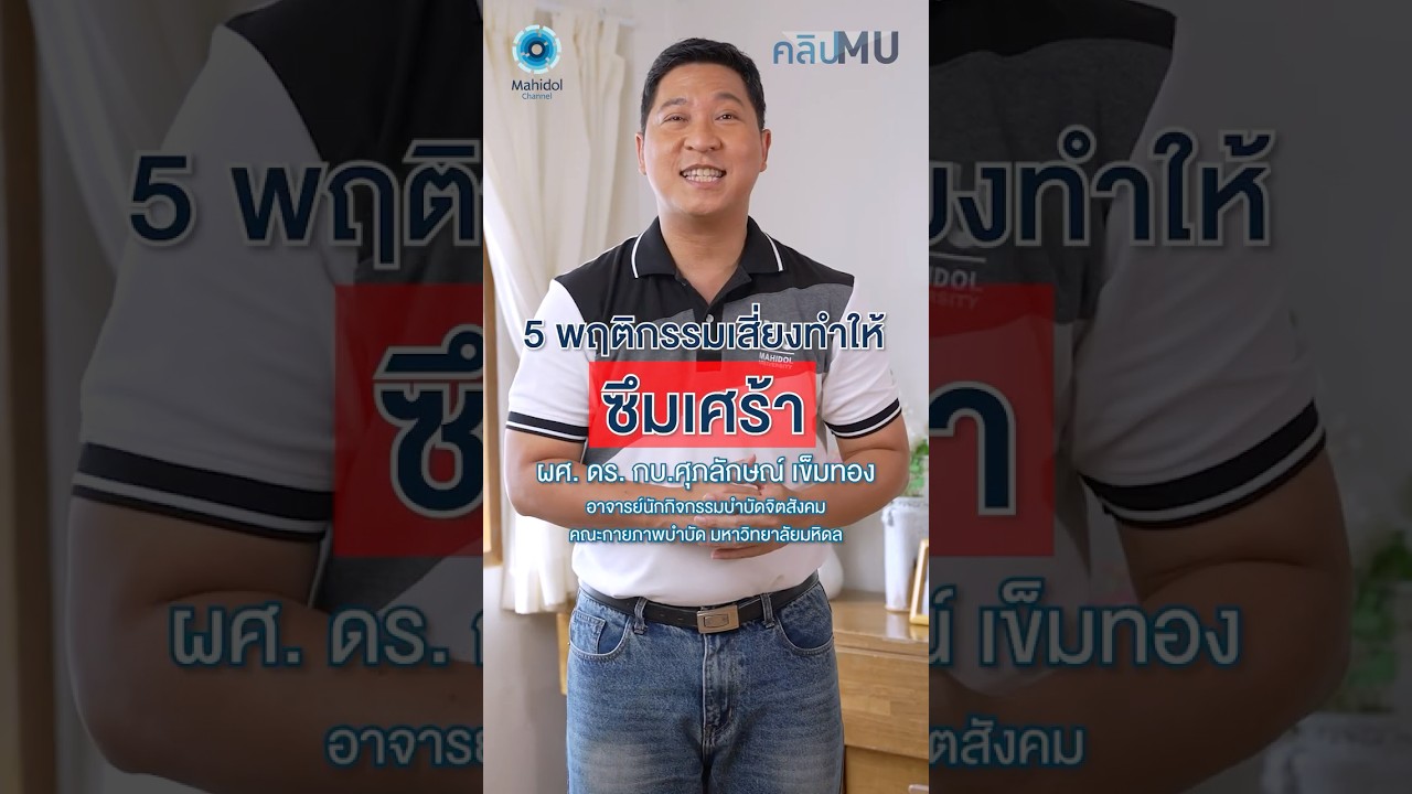 5 พฤติกรรมเสี่ยงทำให้ซึมเศร้า | คลิป MU
