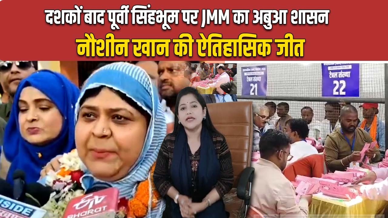 46 साल बाद पूर्वी सिंहभूम में BJP चारो खाने चित्त..JMM ने दिया BJP को धीरे से पर जोर का..झटका