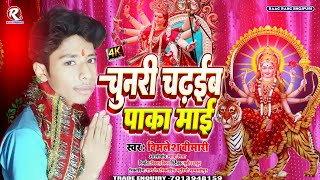 - चनर चढइब पकक मई Vimlesh Bimari Bhakti Devi Geet 2024
