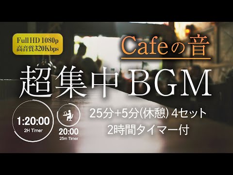 勉強用・作業用BGM！【ASMR】Cafe(カフェ)の環境音で集中！森とピアノの音でリラックス！科学的に正しい集中方法【ポモドーロタイマー】勉強法