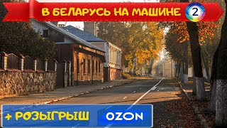 Путешествие по Белоруссии на машине. День 2. Полоцк - Брест. Розыгрыш от Озон. В Беларусь на машине.