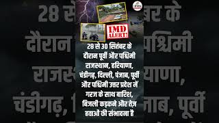 भयंकर आंधी, तूफान, बिजली और भारी बारिश का IMD Alert!