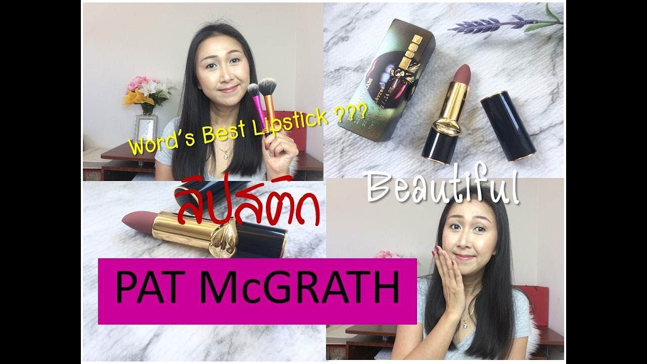 PAT McGRATH : แต่งหน้าสายหวาน ลิปสติก สี Omi MatteTrance Lipstick I Phatkan Bowden