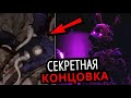 НОВАЯ КОНЦОВКА FNAF Security Breach! Новые персонажи, секреты, детали Five Nights at Freddy's