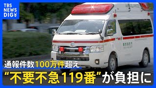 “不要不急の119番通報”が大きな負担に…　1年で100万件超・緊迫の対応現場を取材　東京消防庁｜TBS NEWS DIG