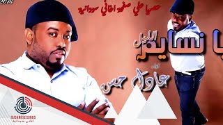 عادل حسن نسايم الليل 2016