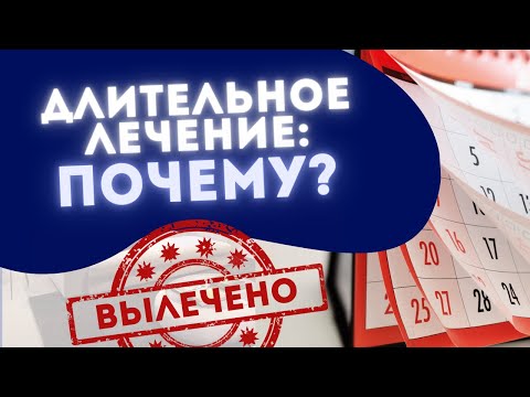 ПОЧЕМУ ЛЕЧЕНИЕ МОЖЕТ БЫТЬ ДЛИТЕЛЬНЫМ?