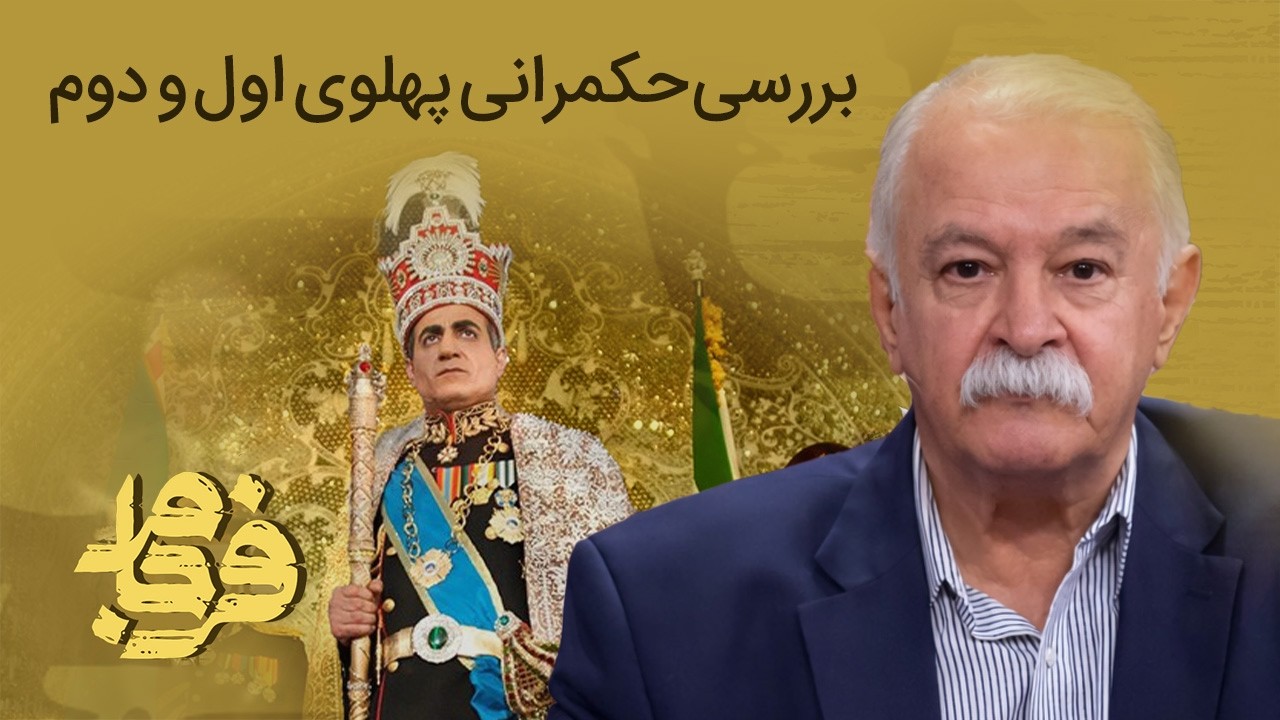 📌بررسی جنجالی میراث پهلوی اول؛ از مشروطیت تا دیکتاتوری