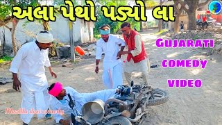 અલ પથ પડય લGujarati Comedy Videoviral Comedyગજરત કમડ Mozilla Desi Comedy