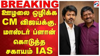 🔴LIVE: CM Vijay | ஊழலை ஒழிக்க மாஸ்டர் ப்ளான் - CM விஜய்க்கு, சகாயம் IAS(r) கொடுத்த திட்டம்