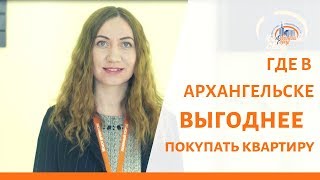 В каком районе Архангельска выгоднее покупать квартиру?