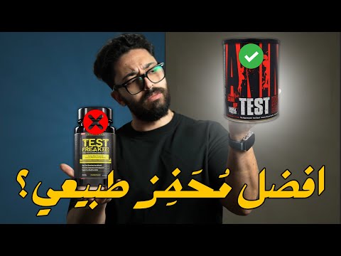 ازاي تشتري محفز تيست مناسب ليك اوعى تختار الغلط