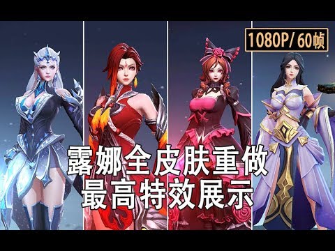 露娜全皮肤重做，最高特效60帧展示