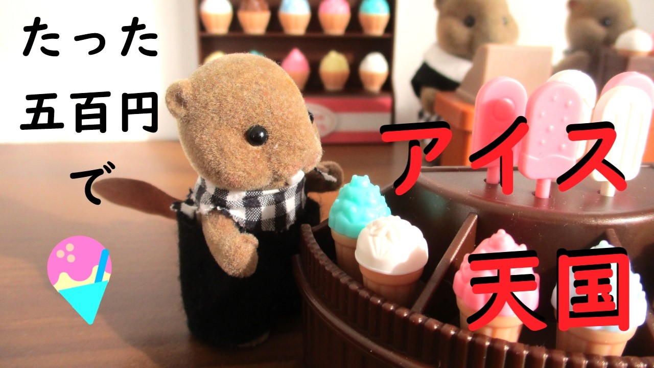 【ミニチュア アイスクリームショップ 🍧】百均ダイソー姉妹ブランドTHREEPPYミニチュア🍨シルバニアファミリーでアイス屋さんごっこができる！ miniature icecream shop