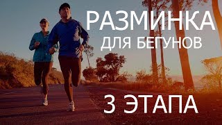 РАЗМИНКА для БЕГА | Школа бега PROБЕГ