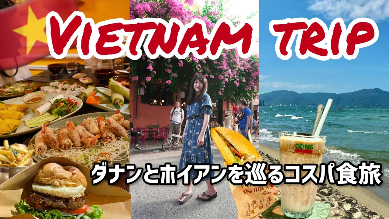 ベトナム旅行2泊3日🇻🇳コスパ最強のリゾート地ダナンで食べ飲み放題したら幸せすぎた..