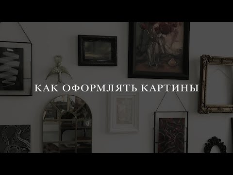 Как оформлять картины, подбирать паспарту и рамы  Показываю на своих примерах