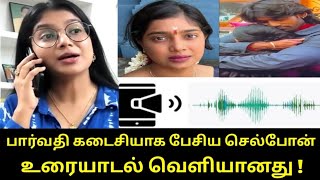 Vj Parvaty கடசயக பசய தலபச உரயடல வளயனத ??