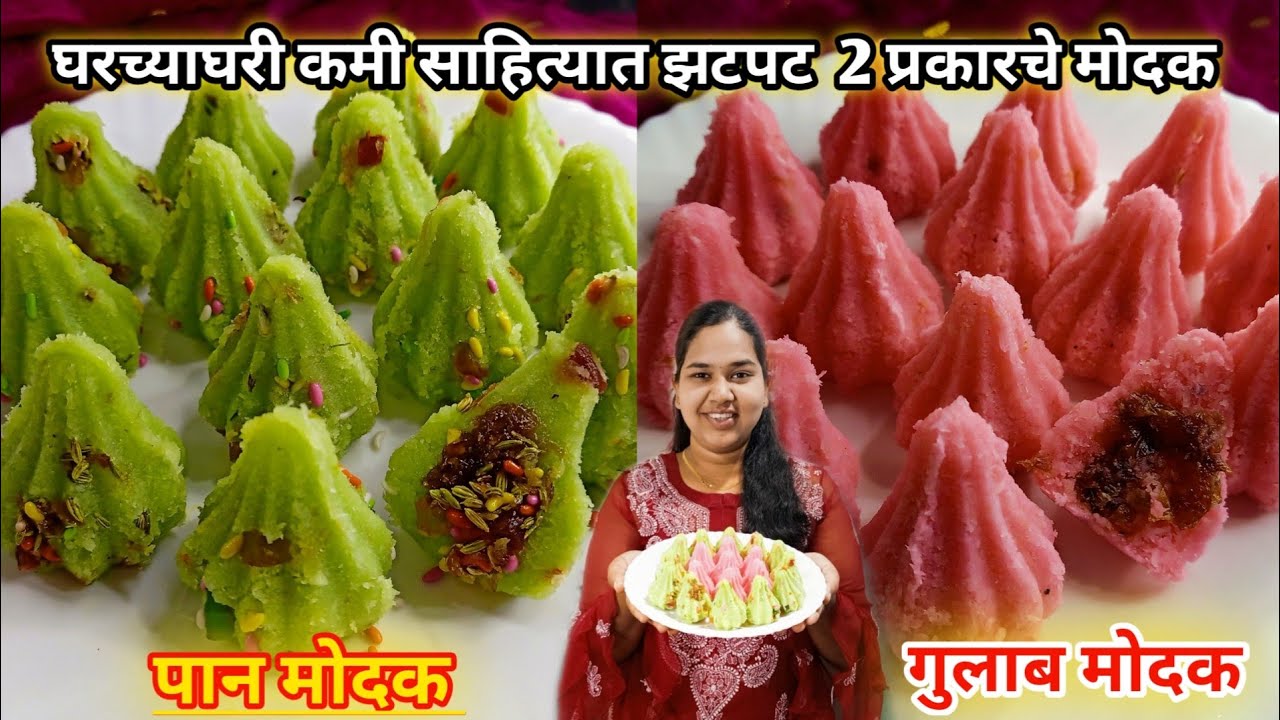 गुलाब मोदक | पान मोदक | Rose And Pan Modak Recipe | कमी साहित्यात झटपट ...