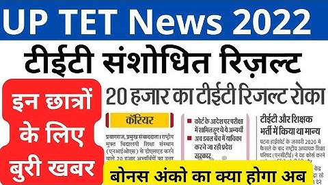 uptet court case 2022 || टीईटी संशोधित Result कब आएगा ? || up tet result 2022