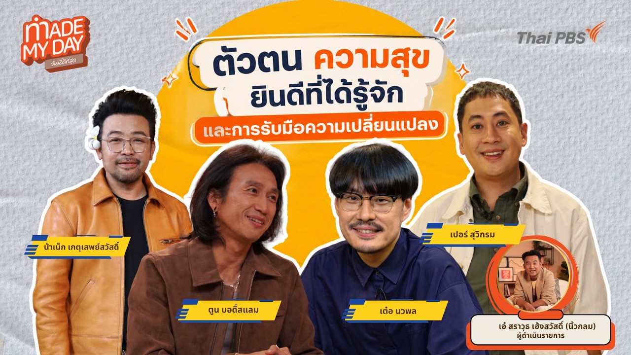 ตัวตน ความสุข ยินดีที่ได้รู้จัก และการรับมือความเปลี่ยนแปลง | Made My Day วันนี้ดีที่สุด