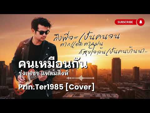 คนเหมือนกัน - รุ่งเพชร แหลมสิงห์ [Cover ; Prin.Ter1985]