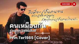 คนเหมือนกัน - รุ่งเพชร แหลมสิงห์ [Cover ; Prin.Ter1985]