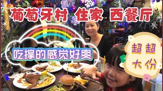 马来西亚退休带娃生活225:爱吃肉的朋友看过来，住家餐厅超大份，烤猪肋排30，炖牛肉35，普通套餐都在18，味道胜过马六甲大多数西餐厅，打卡拍照也很美哦……