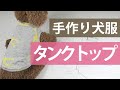 犬服タンクトップの作り方【簡単手作り犬服】