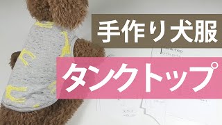 犬服タンクトップの作り方【簡単手作り犬服】