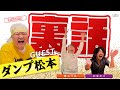【いま話題のあの人が登場!!】ダンプ松本さんが語る裏話!!極悪女王の話って………