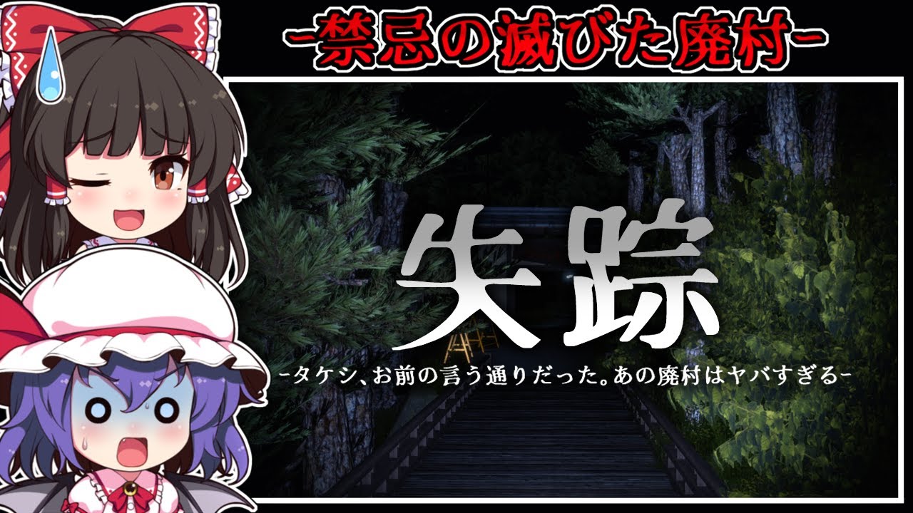 【ホラーゲーム】都市伝説の「曰く付きの廃村」では失踪者が多発する【ゆっくり実況】『失踪 - タケシ、お前の言う通りだった。あの廃村はヤバすぎる。』