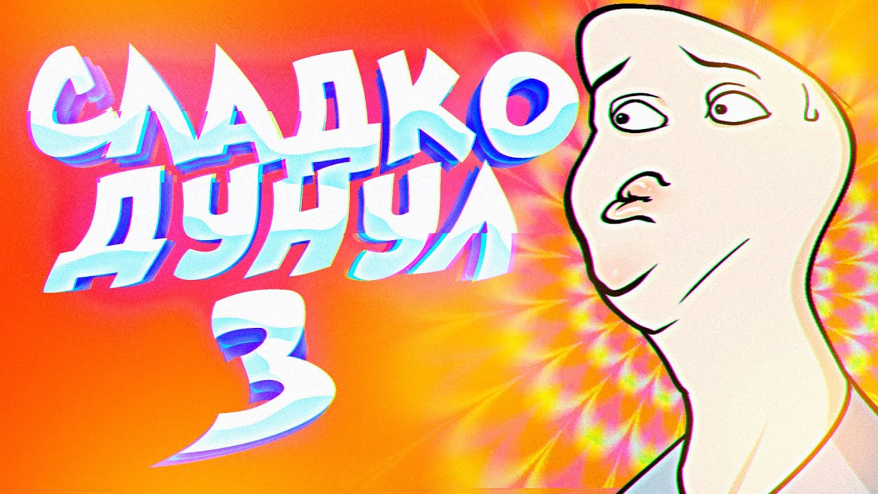 ДУНУЛ И ПОЛУЧИЛОСЬ ЭТО 3 - СТРАШНЫЙ МОНТАЖ - YouTube