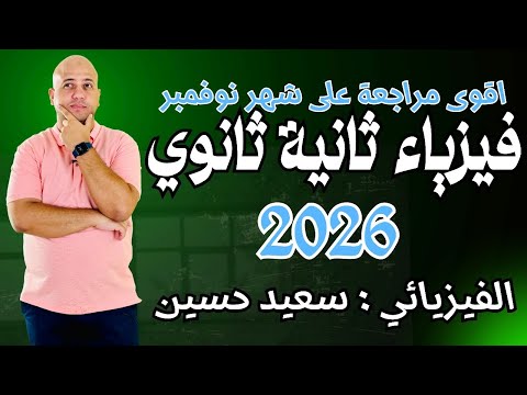مراجعة اسطورية على شهر نوفمبر فيزياء ثانية ثانوي 2026